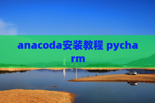 anacoda安装教程 pycharm